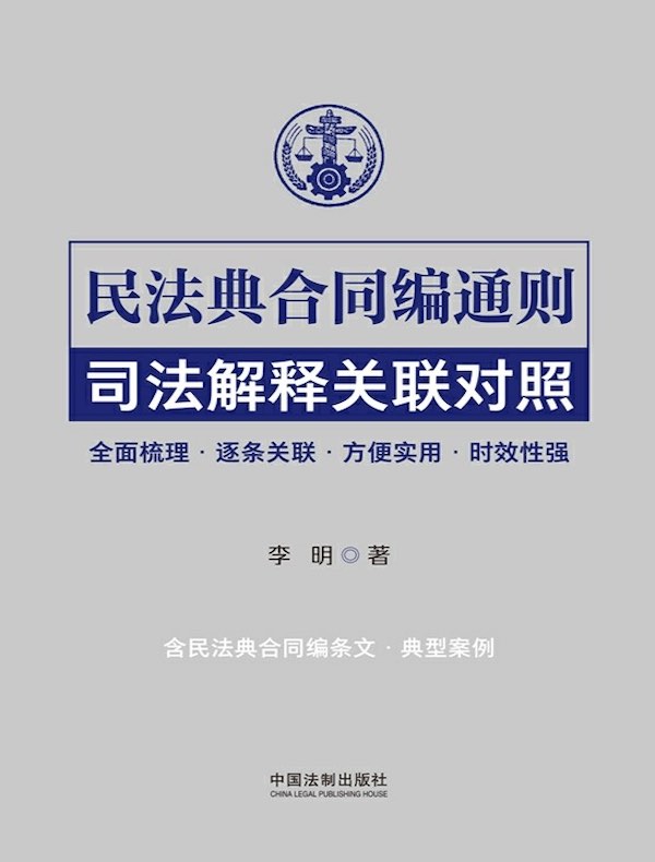 民法典合同编通则司法解释关联对照