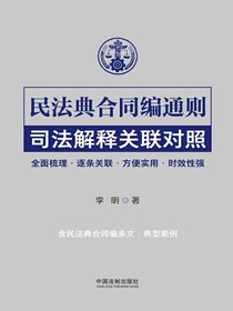 民法典合同编通则司法解释关联对照