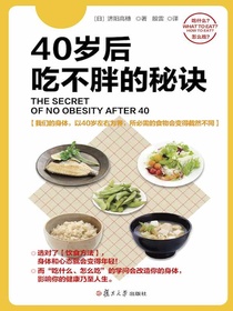 40岁后吃不胖的秘诀