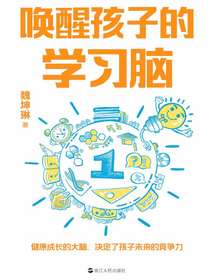 唤醒孩子的学习脑