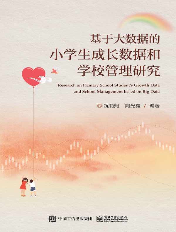 基于大数据的小学生成长数据和学校管理研究
