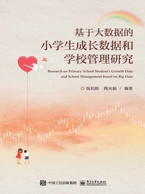 基于大数据的小学生成长数据和学校管理研究