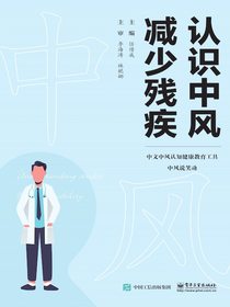 认识中风减少残疾