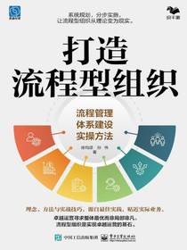 打造流程型组织：流程管理体系建设实操方法