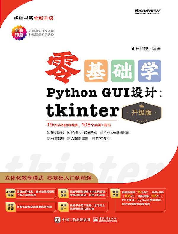 零基础学Python GUI 设计：tkinter（升级版）