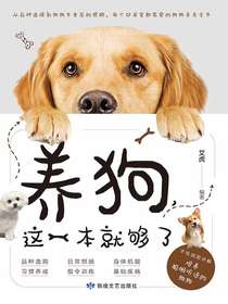 养狗，这一本就够了