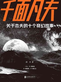 千面凡夫：关于杰夫的十个奇幻故事