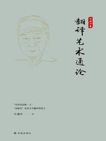 翻译艺术通论（许渊冲集）