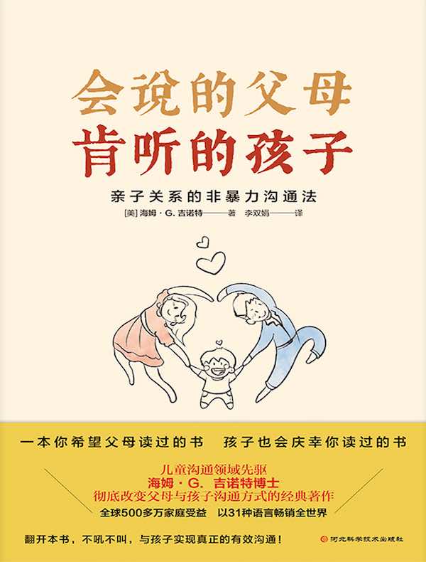 会说的父母，肯听的孩子：亲子关系的非暴力沟通法