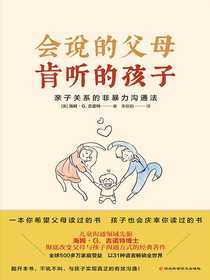 会说的父母，肯听的孩子：亲子关系的非暴力沟通法