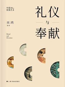 中国材质艺术·礼仪与奉献