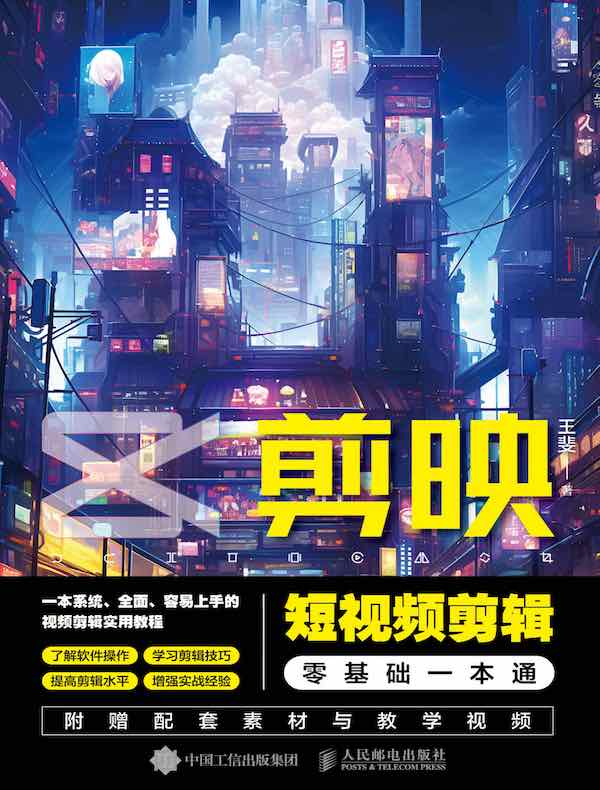 剪映短视频剪辑零基础一本通