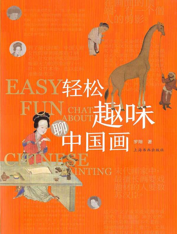 轻松趣味聊中国画
