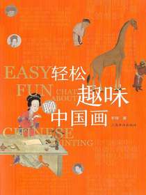 轻松趣味聊中国画