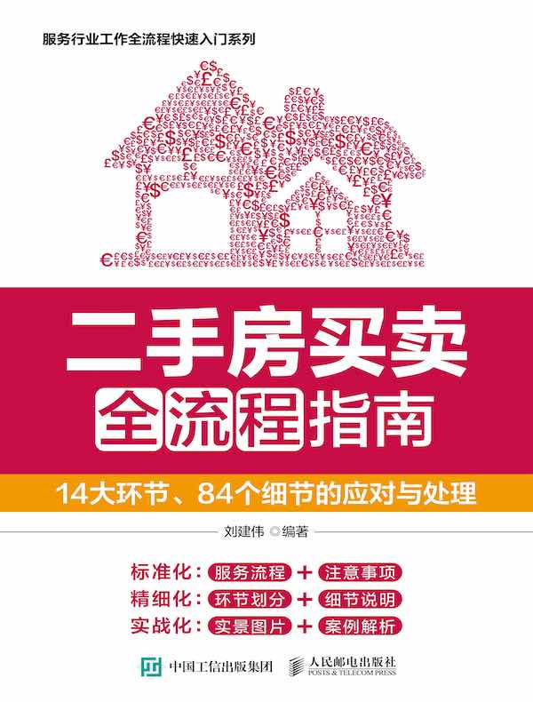 二手房买卖全流程指南：14大环节、84个细节的应对与处理