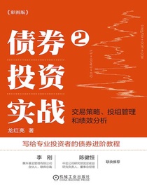 债券投资实战2：交易策略、投组管理和绩效分析（彩图版）