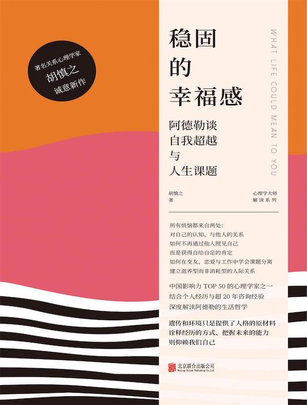 稳固的幸福感：阿德勒谈自我超越与人生课题