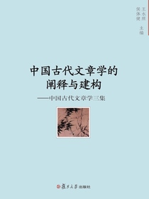 中国古代文章学的阐释与建构：中国古代文章学三集