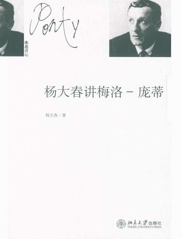 杨大春讲梅洛-庞蒂