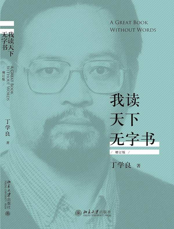 我读天下无字书（增订版）