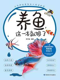 养鱼，这一本就够了
