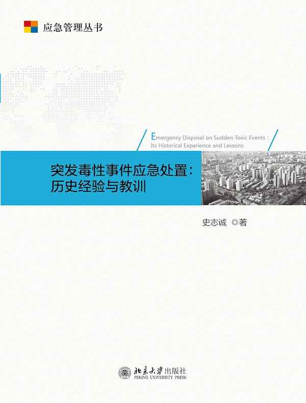突发毒性事件应急处置：历史经验与教训