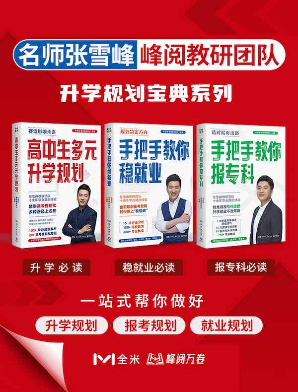 张雪峰·峰阅教研团队升学规划宝典系列（共三册）
