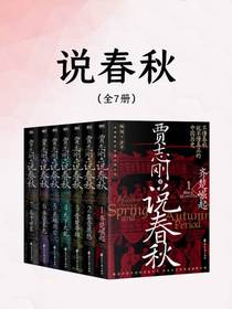 说春秋（全七册）