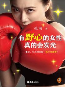 有野心的女性真的会发光