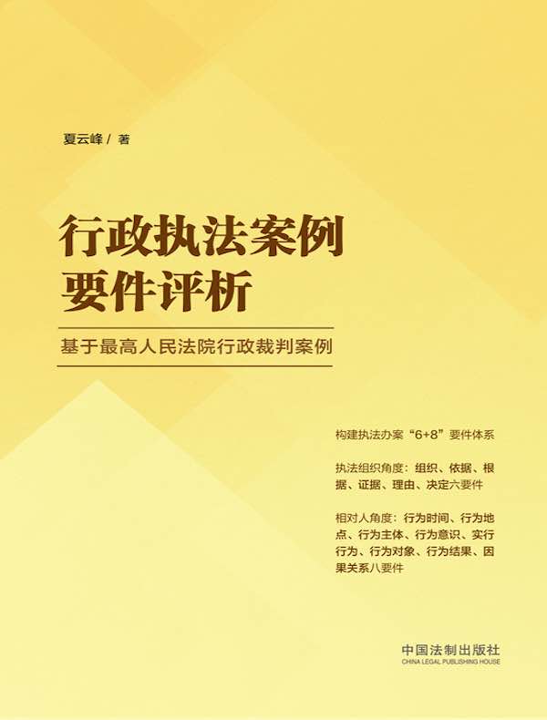 行政执法案例要件评析：基于最高人民法院行政裁判案例