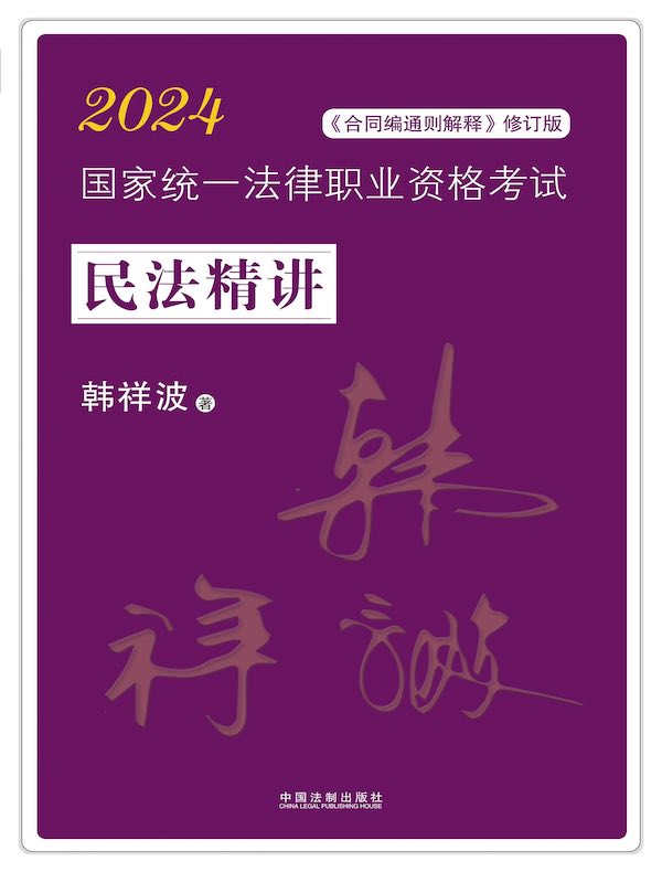 2024国家统一法律职业资格考试：民法精讲（《合同编通则解释》修订版）