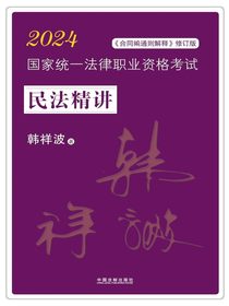 2024国家统一法律职业资格考试：民法精讲（合同编通则解释修订版）