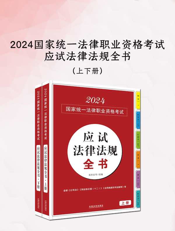 2024国家统一法律职业资格考试应试法律法规全书（共二册）