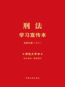 刑法学习宣传本（2024年版）