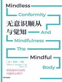 无意识顺从与觉知