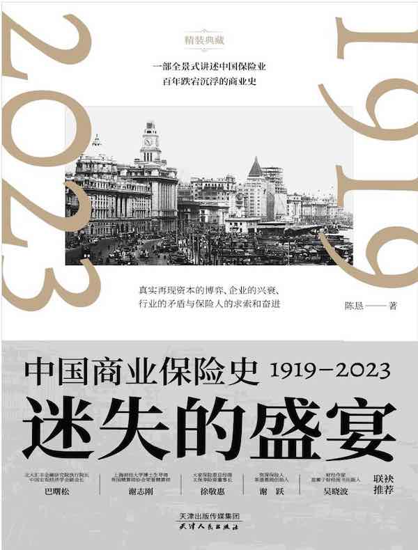 迷失的盛宴：中国商业保险史（1919—2023）