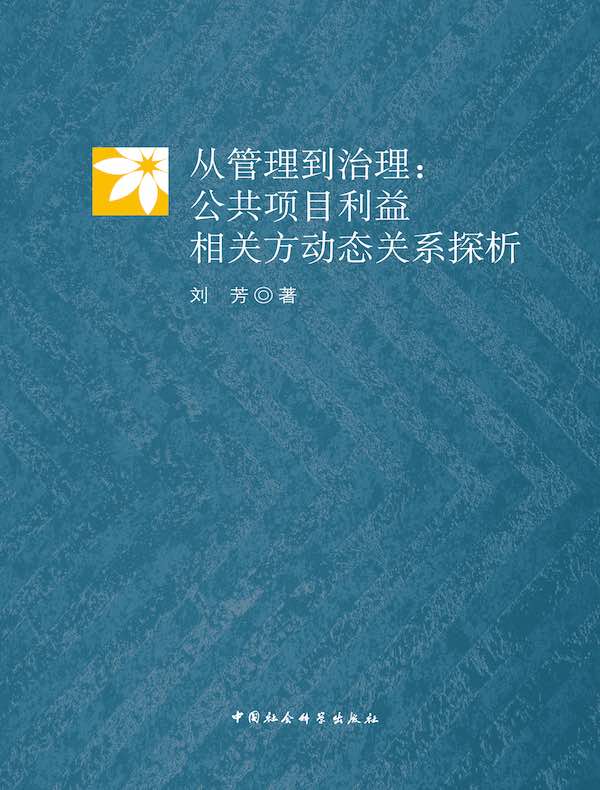 从管理到治理:公共项目利益相关方动态关系探析