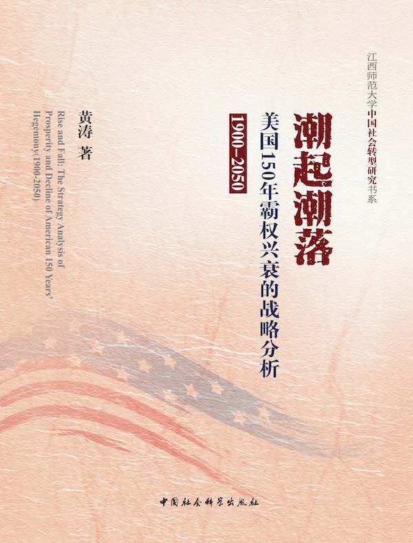 潮起潮落：美国150年霸权兴衰的战略分析（1900-2050）