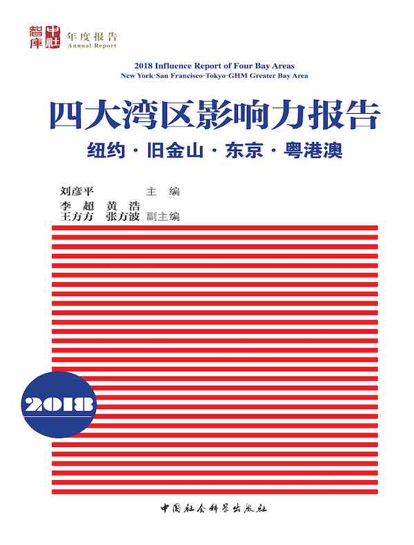 四大湾区影响力报告：纽约、旧金山、东京、粤港澳（2018）