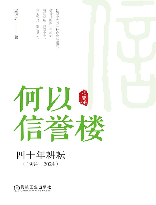 何以信誉楼：四十年耕耘（1984—2024）