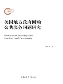 美国地方政府回购公共服务问题研究