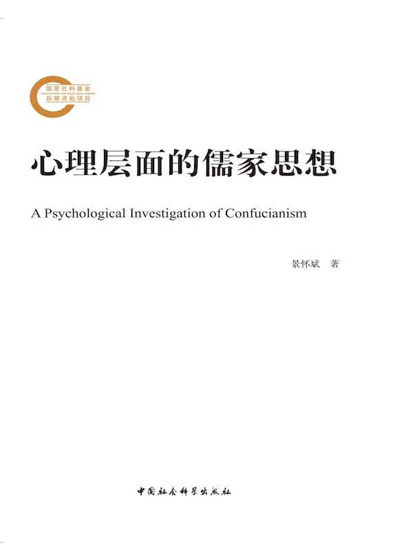 心理层面的儒家思想