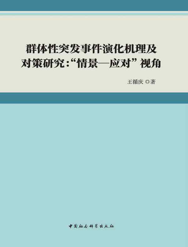 群体性突发事件演化机理及对策研究：“情景—应对”视角