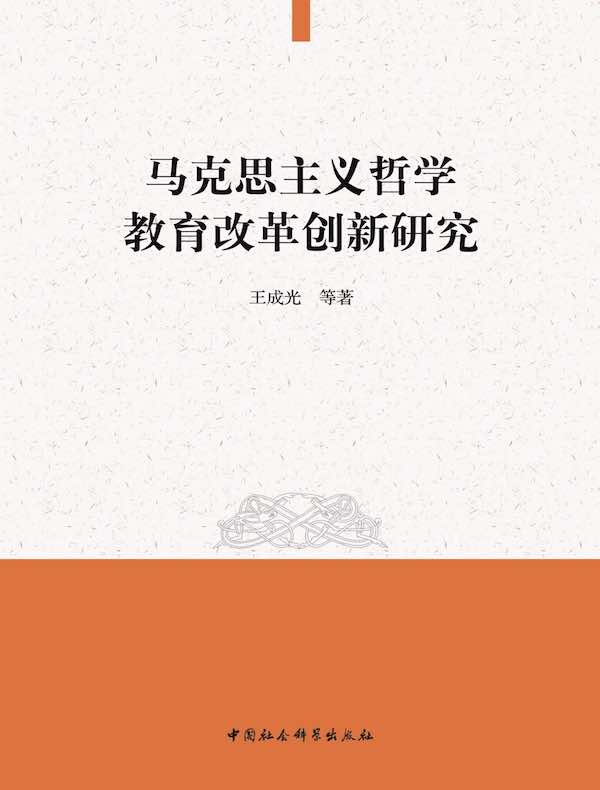 马克思主义哲学教育改革创新研究