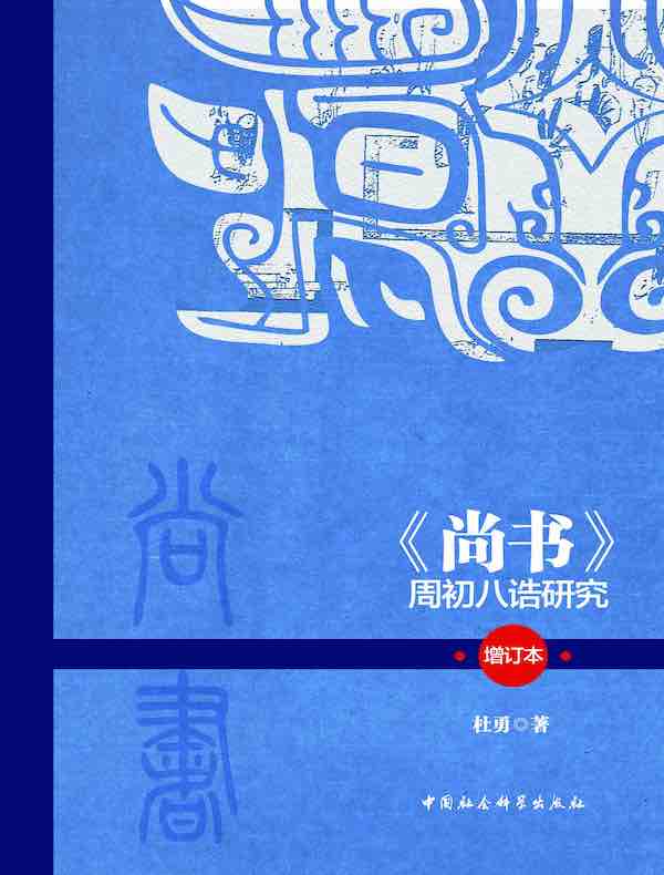 《尚书》周初八诰研究（增订本）