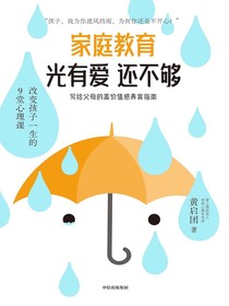 家庭教育光有爱还不够