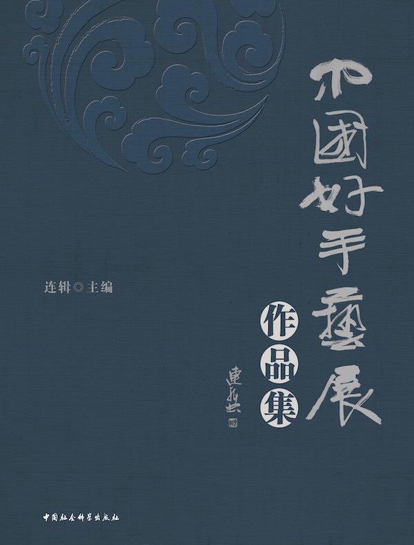 中国好手艺展作品集