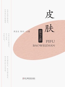 皮肤保卫战