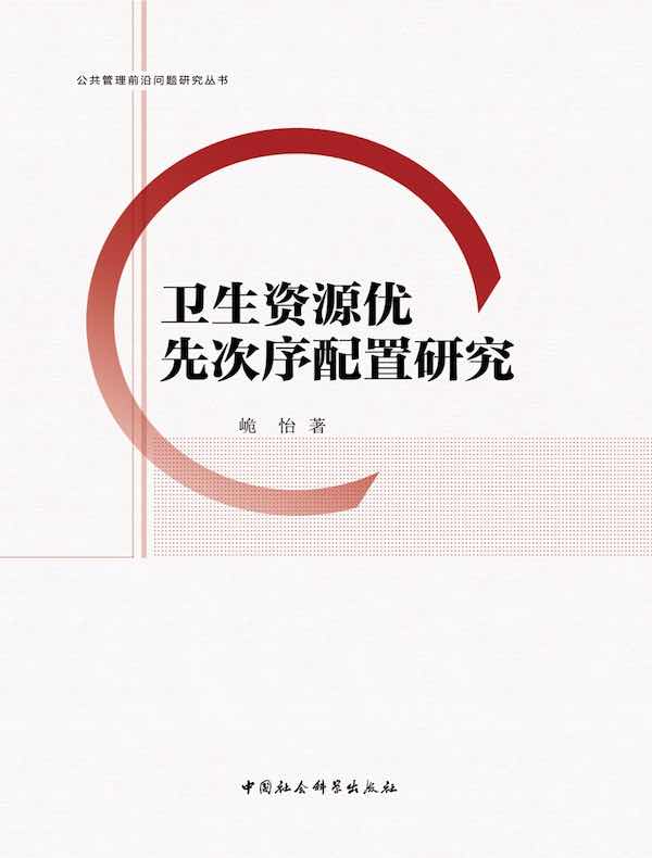 卫生资源优先次序配置研究