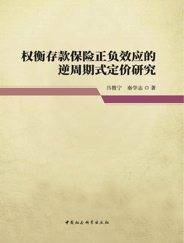权衡存款保险正负效应的逆周期式定价研究